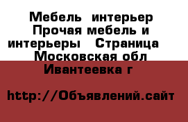 Мебель, интерьер Прочая мебель и интерьеры - Страница 5 . Московская обл.,Ивантеевка г.